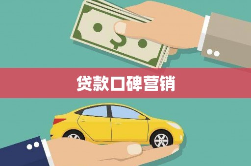 富锦贷款口碑营销