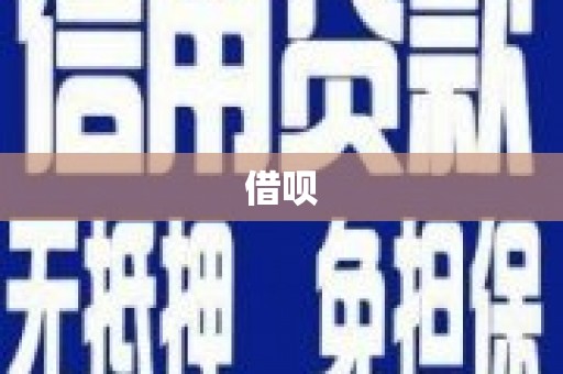 铁西借呗