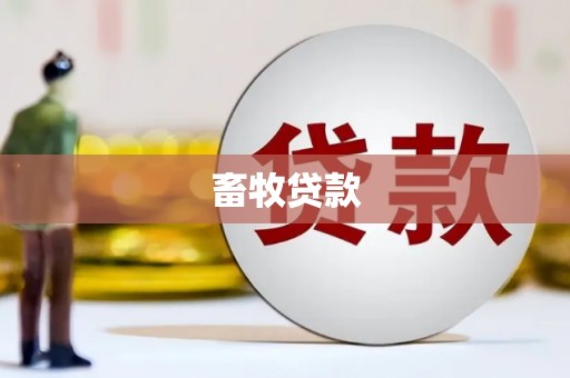 历城畜牧贷款