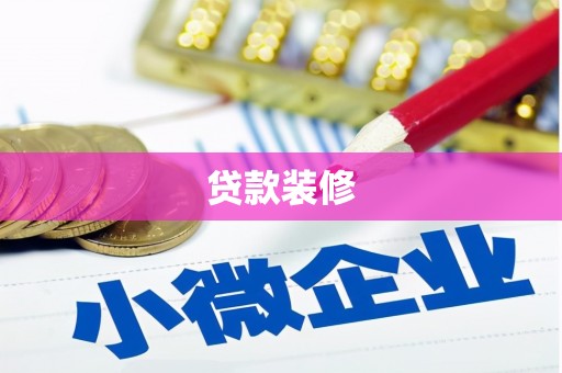 张湾贷款装修