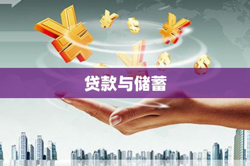 玛沁贷款与储蓄