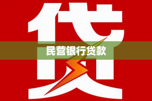 徐水民营银行贷款