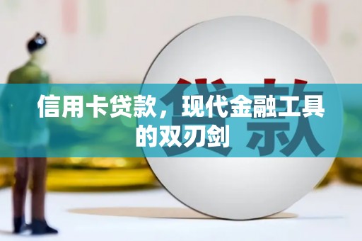 焦作信用卡贷款，现代金融工具的双刃剑