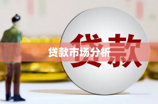 辽源贷款市场分析