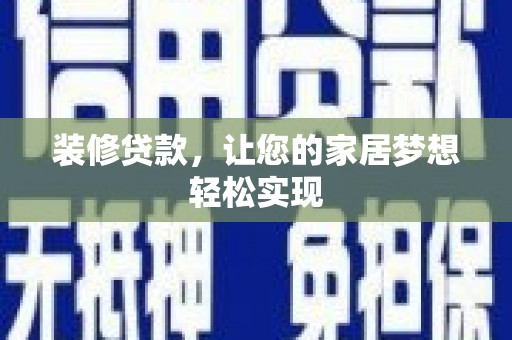 固阳装修贷款，让您的家居梦想轻松实现