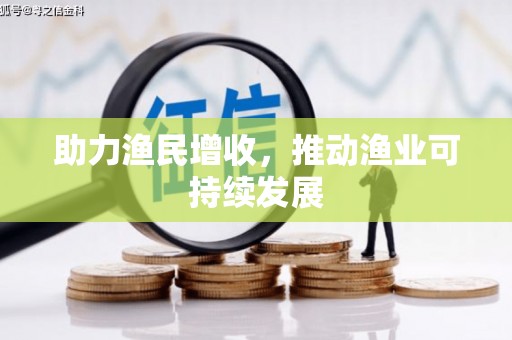 古县助力渔民增收，推动渔业可持续发展