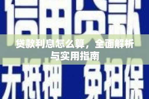 青神贷款利息怎么算，全面解析与实用指南