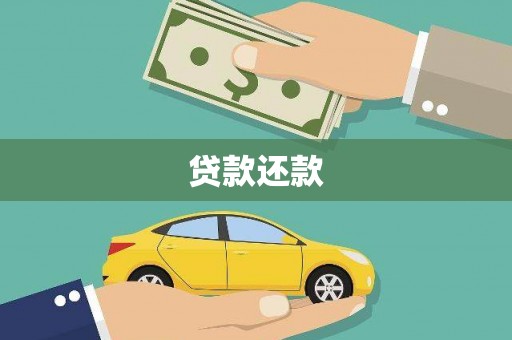 阿瓦提贷款还款