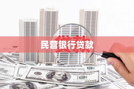 永寿民营银行贷款