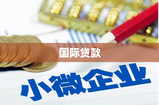 潮安国际贷款
