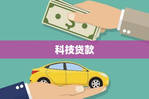 平湖科技贷款