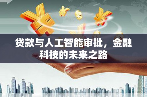 盈江贷款与人工智能审批，金融科技的未来之路