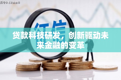 芦山贷款科技研发，创新驱动未来金融的变革