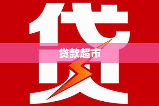定海贷款超市
