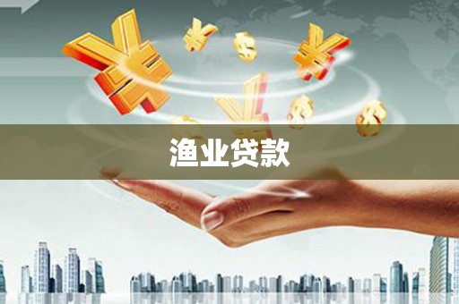 江阴渔业贷款