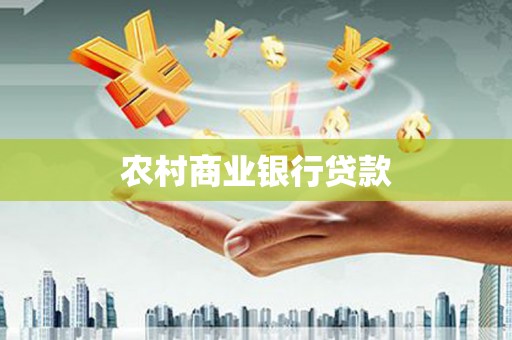 温岭农村商业银行贷款
