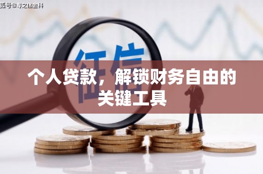 潍坊个人贷款，解锁财务自由的关键工具