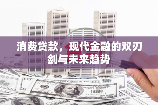 沙坪坝消费贷款，现代金融的双刃剑与未来趋势