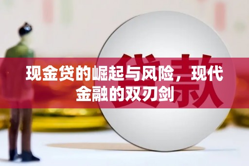 磐石现金贷的崛起与风险，现代金融的双刃剑