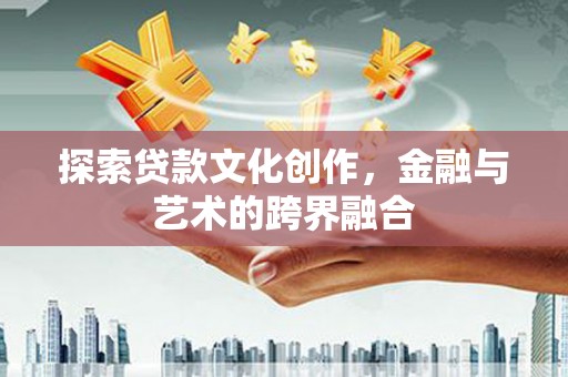 鹤庆探索贷款文化创作，金融与艺术的跨界融合