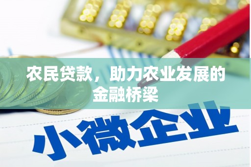 旅顺口农民贷款，助力农业发展的金融桥梁
