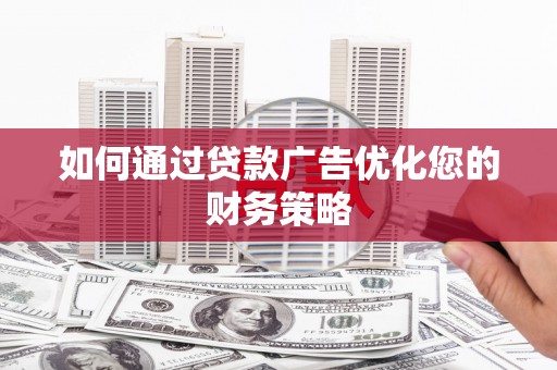 得荣如何通过贷款广告优化您的财务策略
