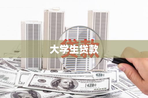高平大学生贷款