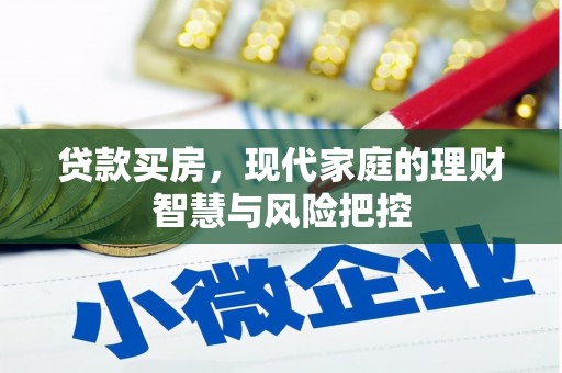 磴口贷款买房，现代家庭的理财智慧与风险把控
