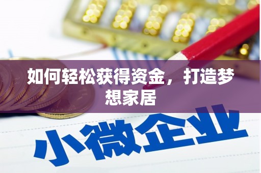 镇康如何轻松获得资金，打造梦想家居