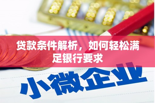 荥阳贷款条件解析，如何轻松满足银行要求