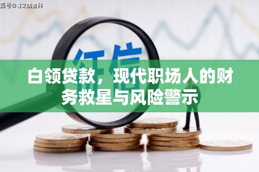 北仑白领贷款，现代职场人的财务救星与风险警示