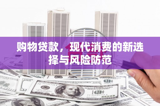 镜湖购物贷款，现代消费的新选择与风险防范