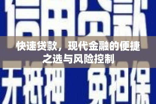 禅城快速贷款，现代金融的便捷之选与风险控制