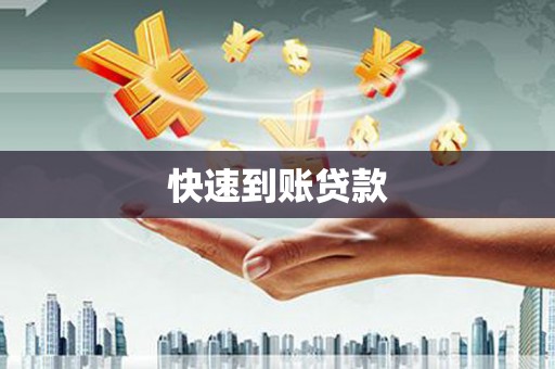昌图快速到账贷款