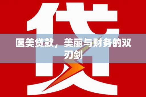 吉木萨尔医美贷款，美丽与财务的双刃剑