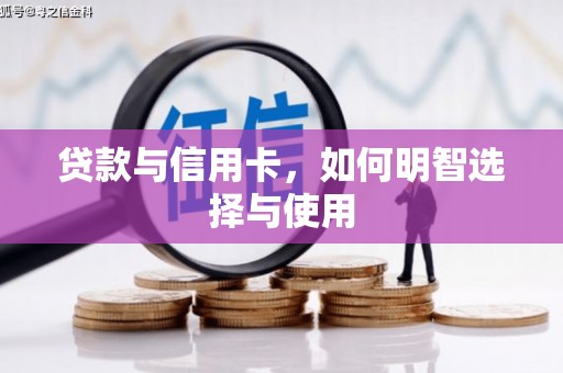 禹会贷款与信用卡，如何明智选择与使用