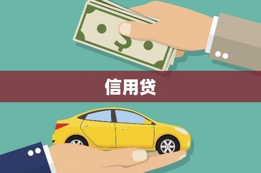 依兰信用贷