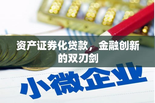 东安资产证券化贷款，金融创新的双刃剑