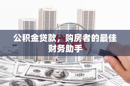 平鲁公积金贷款，购房者的最佳财务助手