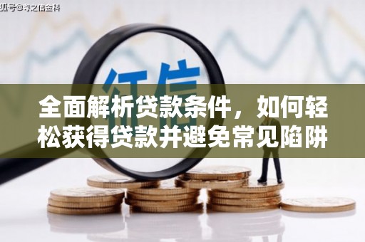 梅山全面解析贷款条件，如何轻松获得贷款并避免常见陷阱