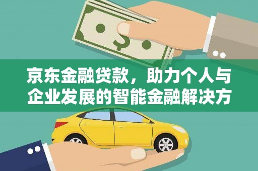 三民京东金融贷款，助力个人与企业发展的智能金融解决方案