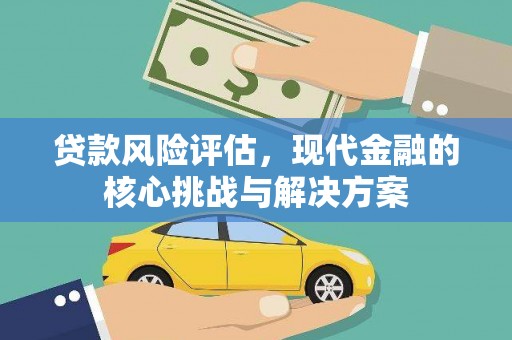 汤原贷款风险评估，现代金融的核心挑战与解决方案
