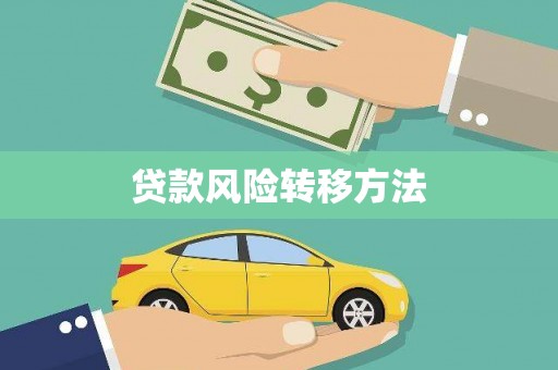 长白贷款风险转移方法 长白贷款风险转移方法