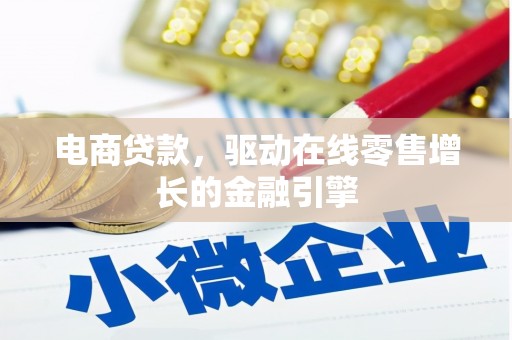 葫芦岛电商贷款，驱动在线零售增长的金融引擎