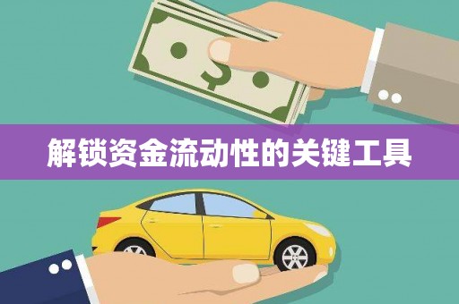 开平解锁资金流动性的关键工具