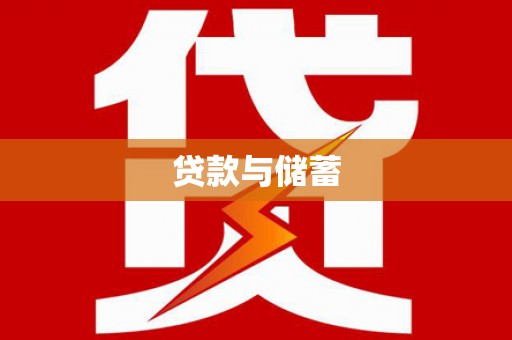 九台贷款与储蓄