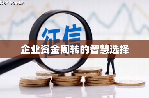 来宾企业资金周转的智慧选择