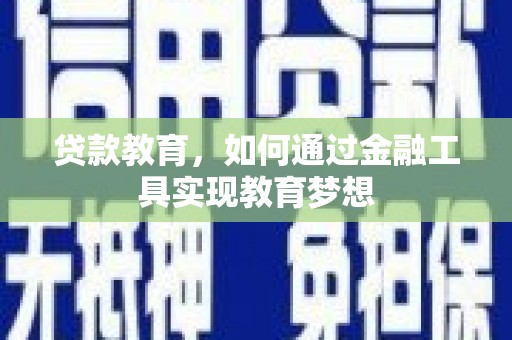秦安贷款教育，如何通过金融工具实现教育梦想
