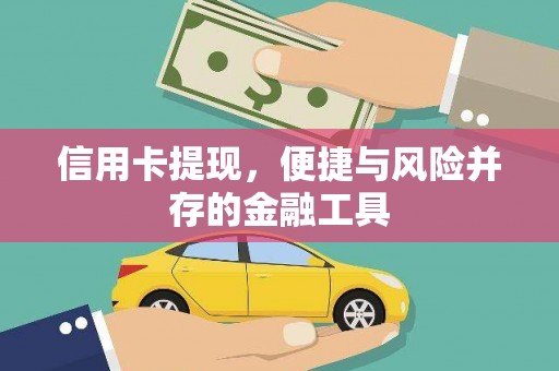 拱墅信用卡提现，便捷与风险并存的金融工具