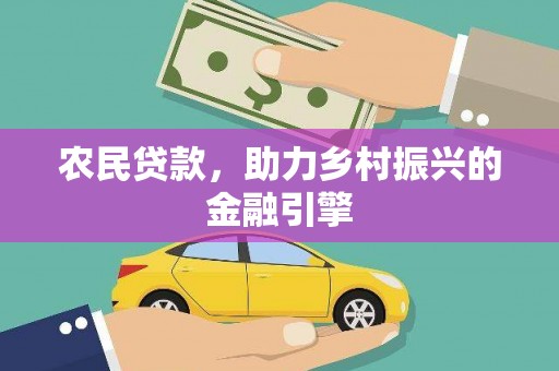 同德农民贷款，助力乡村振兴的金融引擎